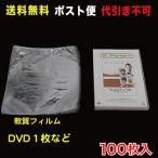 シュリンクフィルム 軟質 W210×H180+10m (袋式) ポスト便　送料無料  100枚入 DVD/ゲーム等 （SFDY-12_M）