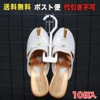 サンダル ハンガー 白 ポスト便 送料無料 10個入 （SDHG-02_M）