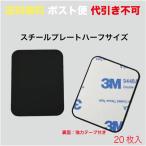 スチールプレート 小（マグネット吸着用） 黒 シール付 ポスト便　送料無料 20枚入