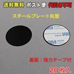 スチールプレート丸型（マグネット吸着用） 黒 シール付 ポスト便　送料無料 20枚入