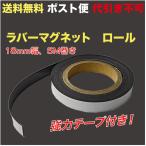 ラバーマグネット ロール シール付 5m巻 ポスト便　送料無料　1本入 （NF10-R5M_M）