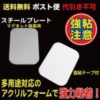 スチールプレート（マグネット吸着用）シルバー 強力シール付  ポスト便　送料無料 20枚入