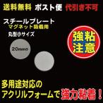 スチールプレート（マグネット吸着用）丸型シルバー 20mmΦ  ポスト便　送料無料 20枚入