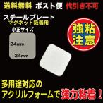 スチールプレート（マグネット吸着用）シルバー 小正  ポスト便　送料無料 20枚入