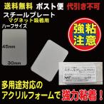 スチールプレート 45×30mm（マグネット吸着用）シルバー   ポスト便　送料無料 10枚入　AC03M