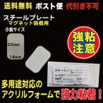 スチールプレート 22×14mm（マグネット吸着用）シルバー  ポスト便　送料無料 10枚入　AC07M