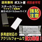 スチールプレート 45.5×19.5mm（マグネット吸着用）シルバー  ポスト便　送料無料 10枚入　AC15M