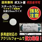 スチールプレート 丸型25mmΦ（マグネット吸着用）シルバー  ポスト便　送料無料 10枚入　AC16M