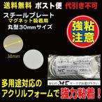 スチールプレート 丸型30mmΦ（マグネット吸着用）シルバー  ポスト便　送料無料 10枚入　AC17M