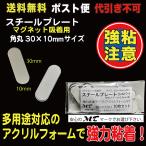 スチールプレート 角丸30×10mm（マグネット吸着用）シルバー  ポスト便　送料無料 10枚入　AC23M