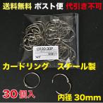 カードリング 内径30mm スチール製  ポスト便　送料無料 30個入 （CR30-30P_M）