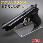 モデルガン スタンド　大 　５個入 （MGS-02Z）