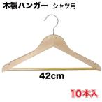  из дерева вешалка рубашка для 42cm 10 шт. входит (WDH-SH42Z)