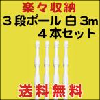 のぼり 旗 用 ポール ３段 楽々収納 3m 白 4本セット　送料無料 （P-12AK04）