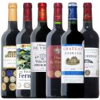 【全てコート地区産】格上ボルドー赤ワイン6本セット 送料無料