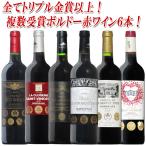 ワイン ワインセット 【全てトリプル金賞】ボルドー 赤ワイン 6本 セット 送料無料 ギフト プレゼント フランス 赤ワインセット おすすめ