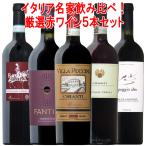 ショッピングイタリア ワイン ワインセット 豪華イタリア木樽熟祭！長期熟成リゼルヴァ満載！イタリア名家飲み比べ5本セット！【送料無料】コク旨 イタリア  5本