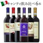 ワイン ワインセット イタリア DOCG!人気のキャンティ6種飲み比べ! 赤ワイン 送料無料 ギフト イタリア