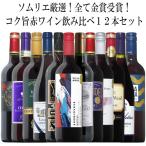 ワイン ワインセット ワイン名産国周遊!金賞赤ワイン飲み比べ12本セット!