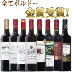 ワイン ワインセット 全てボルドー!全て金賞受賞!ボルドー赤ワイン飲み比べ8本セット!