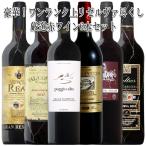 ワイン ワインセット 長期熟成 リゼルヴァ尽くし ワイン6本セット 送料無料 スペイン コク旨 イタリア
