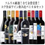 ワインワインセットソムリエ厳選金賞...