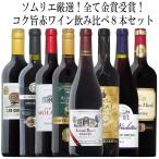 ワインワインセット世界の金賞8本！...