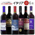 ショッピングワイン ワイン ワインセット ソムリエ厳選イタリア赤ワイン6本飲み比べ 送料無料 r-