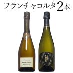 フランチャコルタ2本飲み比べセット...