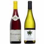 4,000円ぽっきり！ソムリエ厳選ブルゴーニュ赤白2本セット