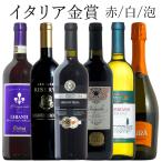 イタリア金賞泡白赤ミックス6本セッ...