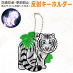  отражатель отражающий брелок для ключа [ тигр ] белый цвет отражающий материал вечер авария предотвращение высокая яркость JAZA животное животное ученик начальной школы мужчина девочка .. детский ребенок Kids . тигр 