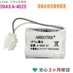 LIXIL　リクシル対応　 A-4025 　INAX 小便器センサー用　リチウム電池