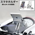 スマホホルダー アルミ製 自転車 バイク 取り付け簡単 振れ止め 脱落防止 携帯 固定用 角度調整 360度回転 脱着簡単 シルバー