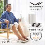 【抽選で宿泊ギフト券当たる！】母の日のギフトに健康を SIXPAD フットフィット3 シックスパッド 足 foot fit 3  加山雄三 EMS ふくらはぎ 足を乗せるだけ！  FF