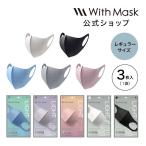 マスク 洗える ライトフィット701-R 1箱3枚入り レギュラーサイズ 男女成人用 With Mask 軽量速乾 UVカット 通気性 花粉 風邪 ホコリ 男女兼用 YP