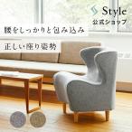 【公式ストア】 Style Chair DC スタイ