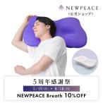 【いびき対策まくら！】NEWPEACE ピローブレス 枕 まくら いびき 口呼吸 睡眠不足 パートナー ギフト 眠気 ニューピース