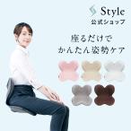 【ポイント10倍 】公式ストア スタイル スタンダード F01 生地あり Style Standard 猫背 座椅子 椅子 デスクワーク 腰 姿勢ケア 美姿勢 骨盤 STN STPP