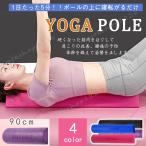 ヨガポール ハーフ ショート ミニ ストレッチ ポール 90cm 骨盤矯正 ハーフカット 半円 体幹 トレーニング 矯正 ジム スタジオ 敬老 プレゼント ギフト
