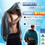 冷感ポンチョ 冷感 暑さ対策 熱中症 対策 ひんやりグッズ スポーツ UV対策 スポーツ観戦 サッカー
