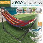 ハンモック 3WAY 室内 自立式 折りたたみ 水洗い 物干し ハンモックチェア ハンモックスタンド ハンガーラック お昼寝 アウトドア レジャー キャンプ