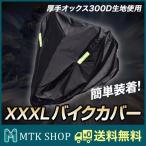 バイクカバー 厚手 オックス300D 3L XXLサイズ 大型 スクーター 防水 防塵 UVカット ブラック 黒 鍵穴盗難防止 AMC265