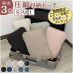 3点セット 圧縮 収納ポーチ トラベルポーチセット S M L 組合せ多数 旅行 レジャー アウトドア 衣類圧縮袋 圧縮バッグ
