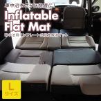 インフレータブルフラットマットL 段差解消マット 車中泊 車マット シートクッション フラットクッション すきまクッション シートフラットマット