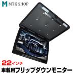 フリップダウンモニター 22インチ リアモニター カーモニター F2218