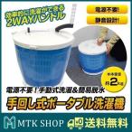 手回し洗濯機 パルセーター 付 簡易脱水機 一人暮らし 2kg 手動 ポータブル 小型洗濯機 分別洗い コンパクト 停電対策 停電グッズ HCW-200
