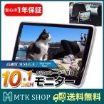 ヘッドレストモニター 10.1インチ HDMI入力 DVDプレイヤー 車載 高画質 WSVGA リアモニター HD1001