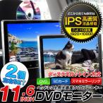 ヘッドレストモニター 2台セット11.6インチ HDMI入力 DVDプレイヤー 車載 スロットイン リアモニター【SET_2】