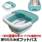 フットバス 保温 足湯 折りたたみ式フットバス コンパクト収納 足つぼ バルブジェット ジェットバス 景品 ギフト MTK